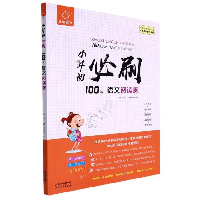 全脑图书·新版小升初必刷100篇 语文阅读题(双色)