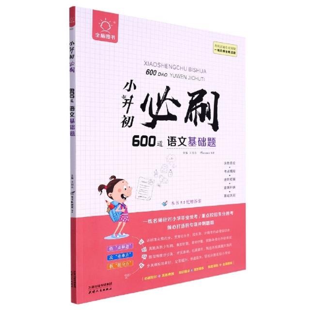 全脑图书·新版小升初必刷600道 语文基础题(双色)