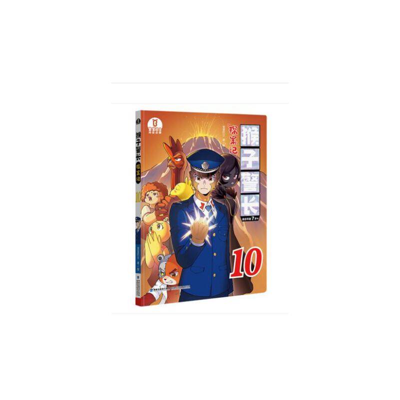 猴子警长探案记::10: