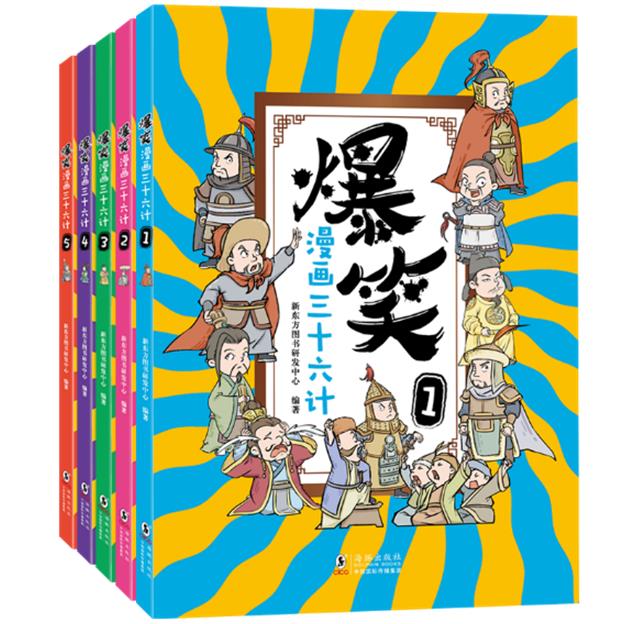 爆笑漫画三十六计(全5册)