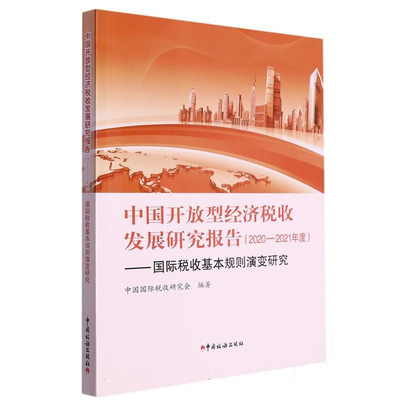 中国开放型经济税收发展研究报告(2020-2021年度)