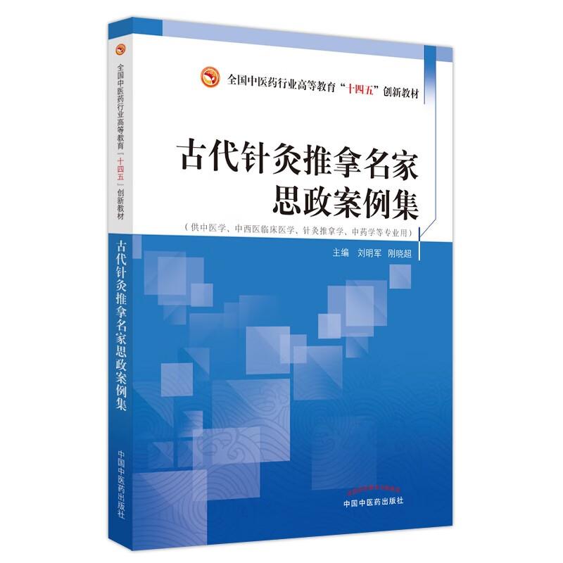 古代针灸推拿名家思政案例集——全国中医药行业高等教育“十四五”创新教材