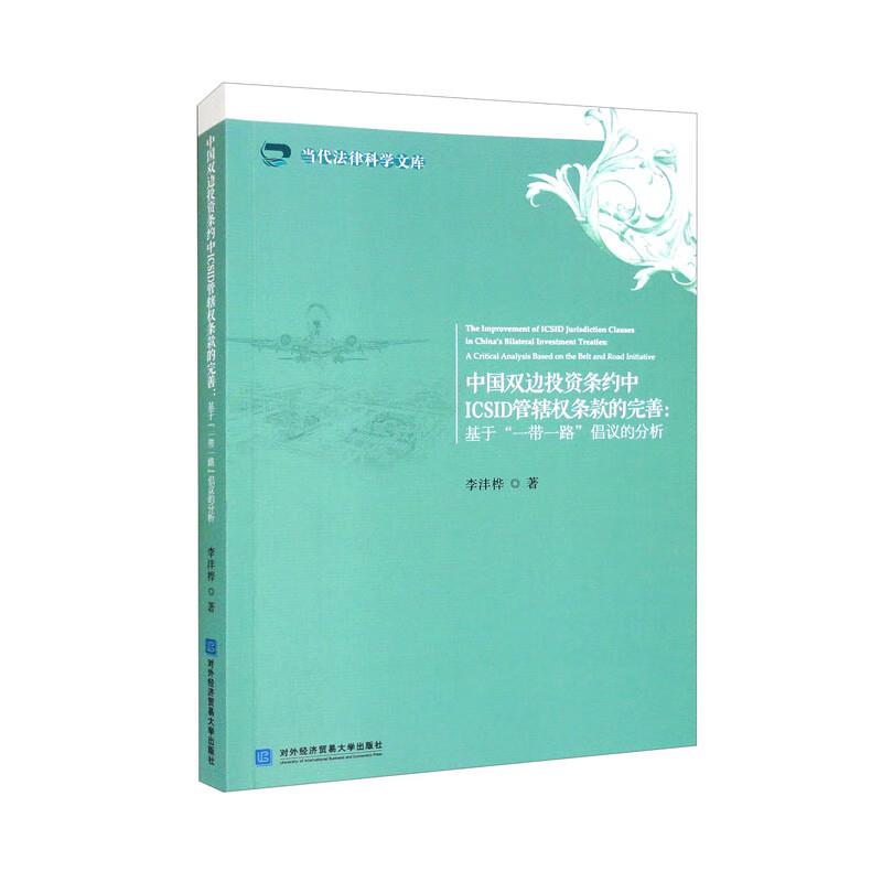 中国双边投资条约中ICSID管辖权条款的完善:基于一带一路倡议的分析