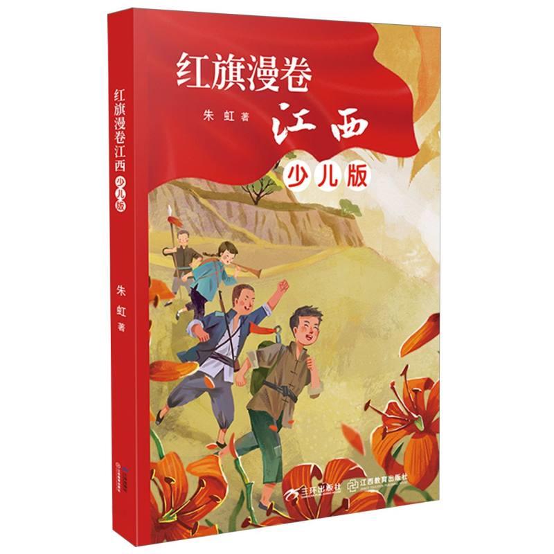 中国当代革命故事作品集:红旗漫卷江西·少儿版(彩图版)