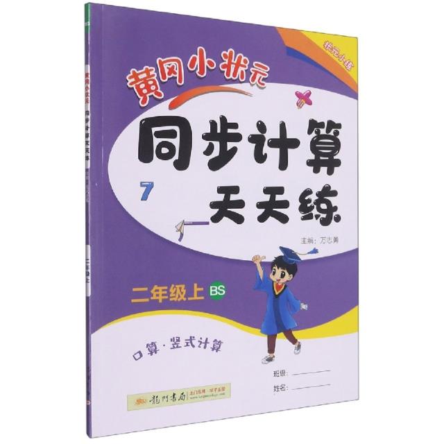 黄冈小状元同步计算天天练 口算·竖式计算 2年级上 BS