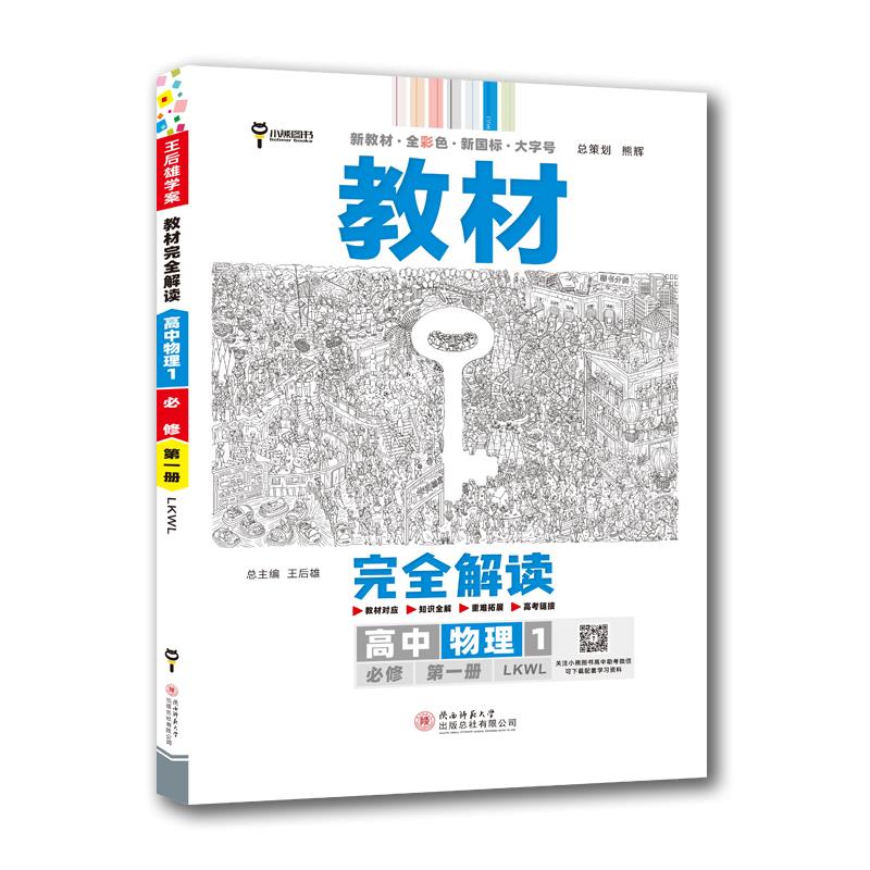 教材完全解读高中高中物理1必修第一册