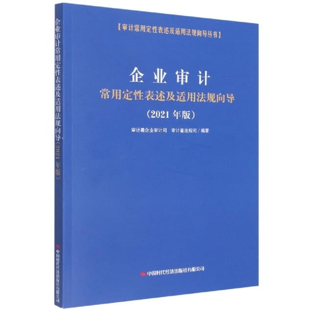 企业审计常用定性表述及适用法规导向