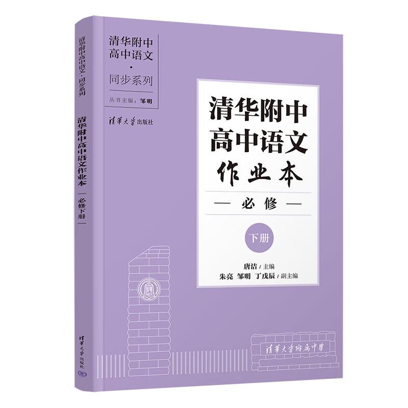 清华附中高中语文作业本   必修  下册