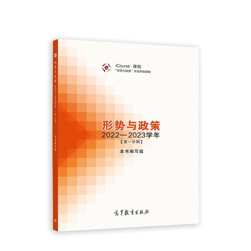 形势与政策(2022-2023学年)(第一学期)