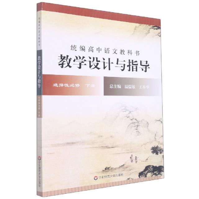 统编高中语文教科书教学设计与指导 选择性必修 下册 修订版