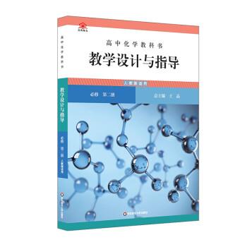 高中化学教科书教学设计与指导 必修 第二册 人教版适用
