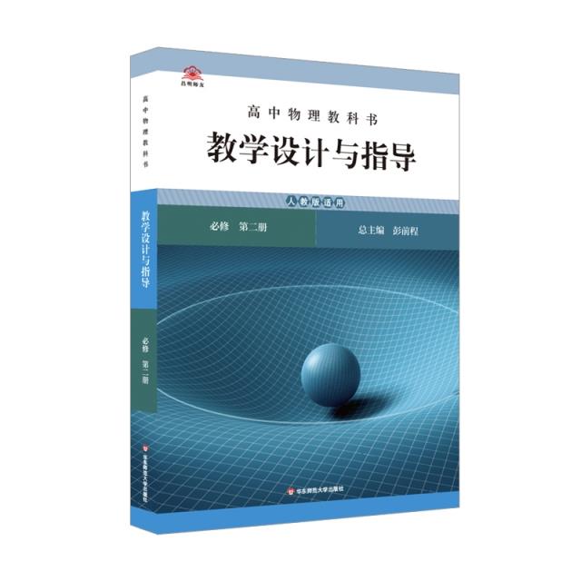 高中物理教科书教学设计与指导 必修 第二册 人教版适用