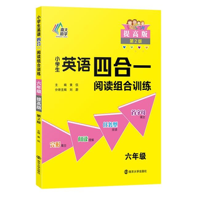 小学生英语四合一阅读组合训练 6年级 提高版 第2版