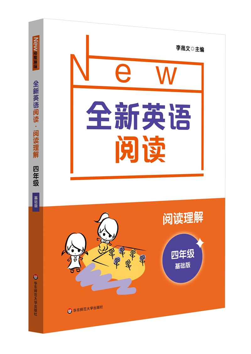 全新英语阅读 阅读理解 4年级 基础版