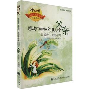 《感動真情、真情系列》感動中學生的100個父親－溫暖我一生的冰燈