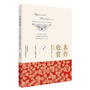 名作欣賞--10分鐘解讀外國經典小說(4)