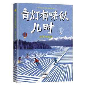 少年人文美文系列:青燈有味似兒時  童年回憶卷