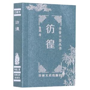 書香口袋叢書—彷徨