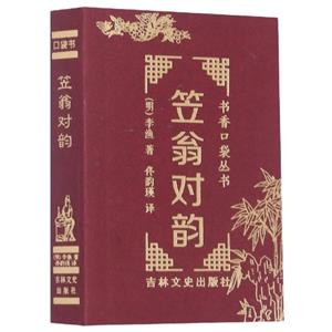 書香口袋叢書—笠翁對韻