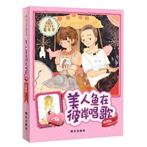 陽光姐姐嘉年華:美人魚在彼岸唱歌