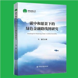 碳中和愿景下的綠色金融路線圖研究