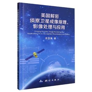 美國解密偵察衛(wèi)星成像原理、影像處理與應(yīng)用