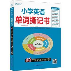 小學英語單詞撕記書 RJ 1年級起點 全國通用版