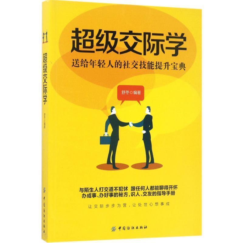 超级交际学:送给年轻人的社交技能提升宝典