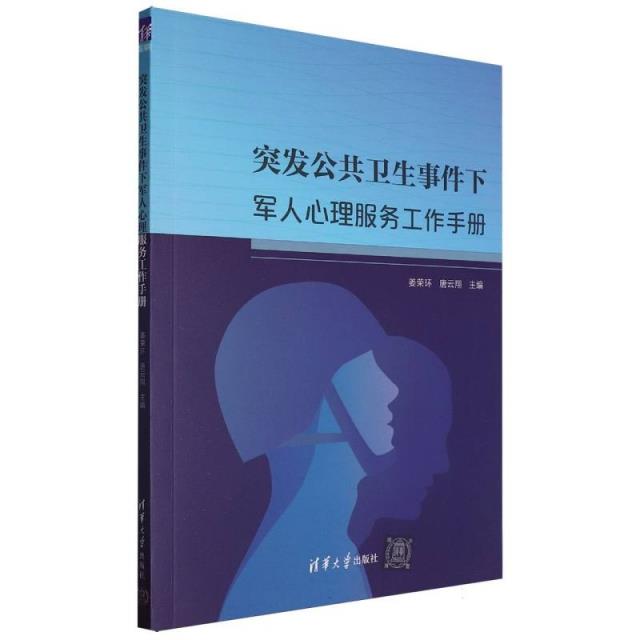 突发卫生公共事件下军人心理服务工作手册