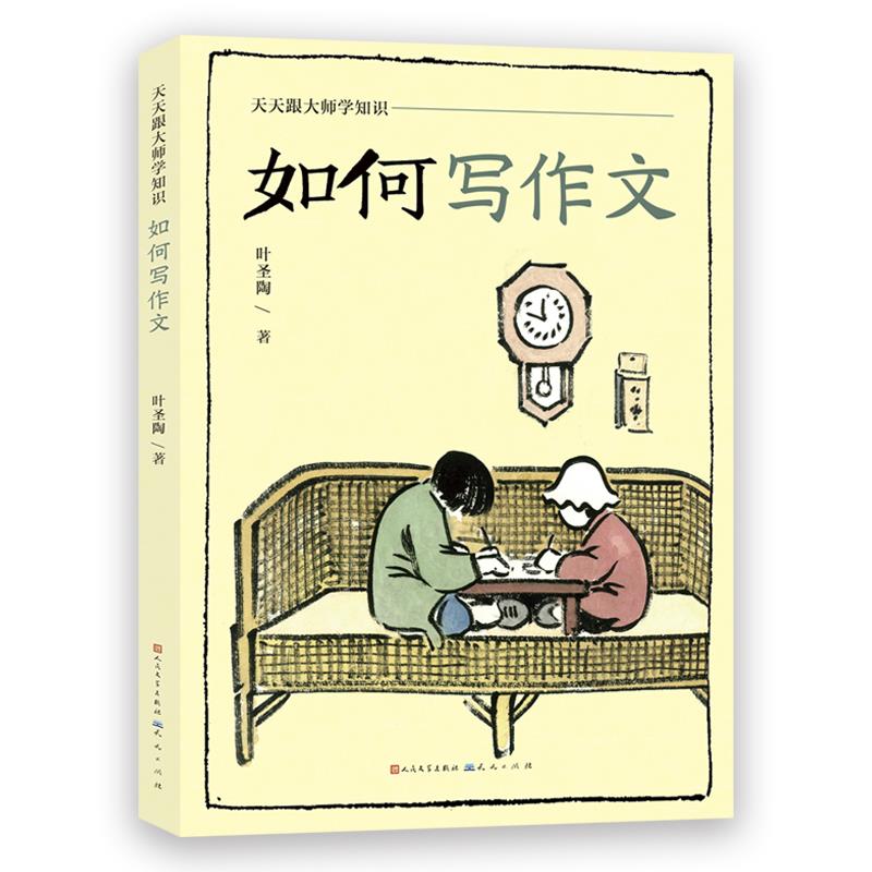 天天跟大师学知识:如何写作文