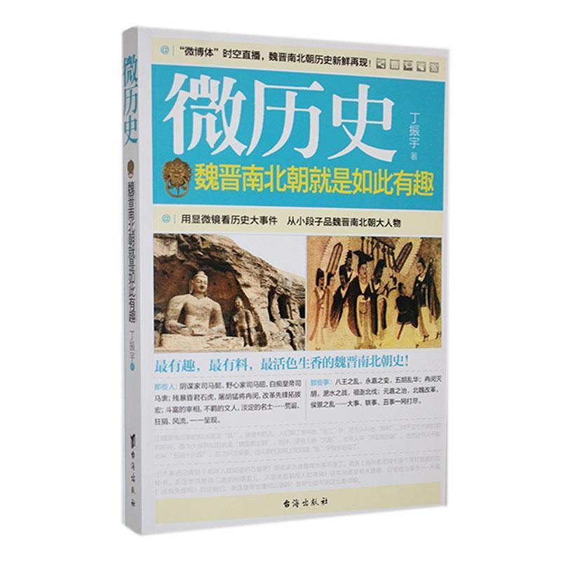 微历史:魏晋南北朝就是如此有趣