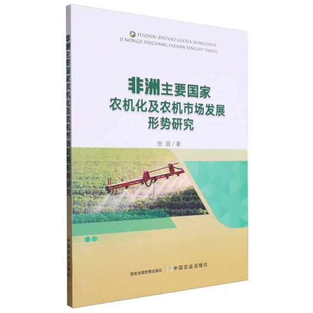 非洲主要国家农机化及农机市场发展形势研究