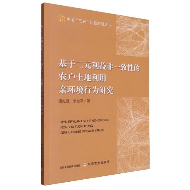 基于二元利益非一致性的农户土地利用亲环境行为研究