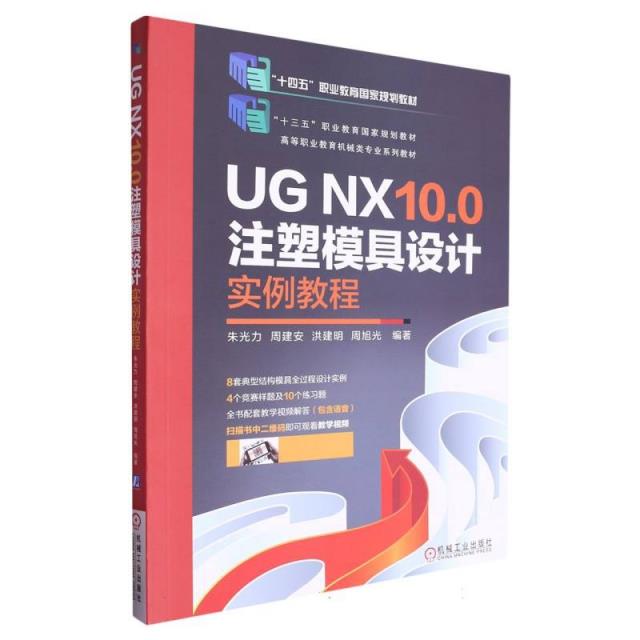 UG NX10.0注塑模具设计实例教程