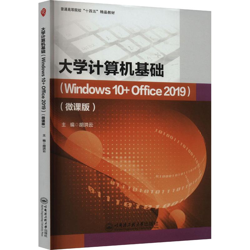 大学计算机基础  Windows10+office2019