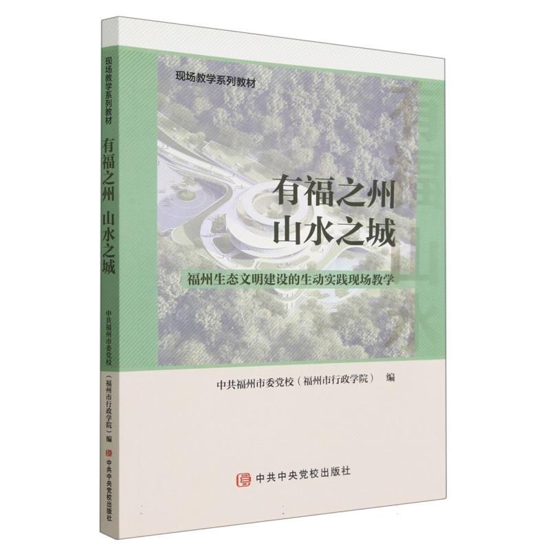 有福之州 山水之城—福州生态文明建设的生动实践现场教学