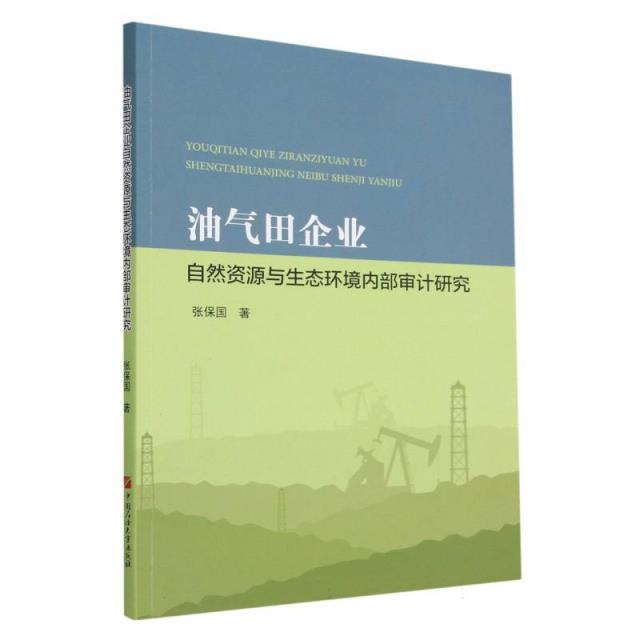 油气田企业自然资源与生态环境内部审计研究