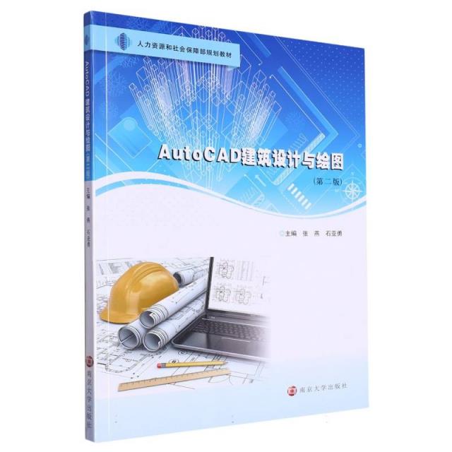 AutoCAD建筑设计与绘图