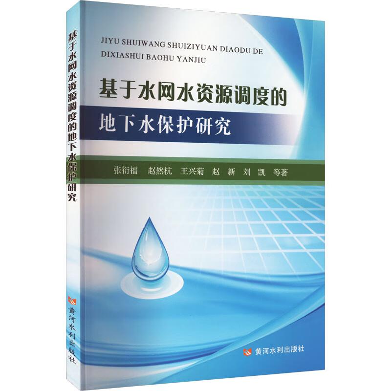 基于水网水资源调度的地下水保护研究