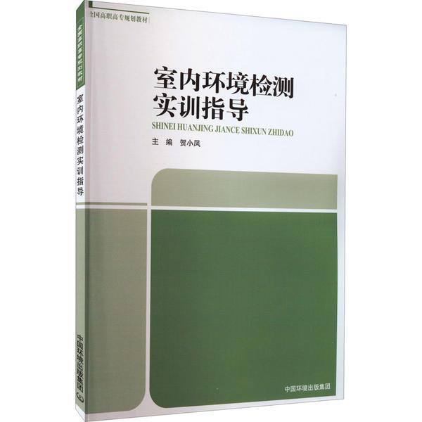 室内环境检测实训指导