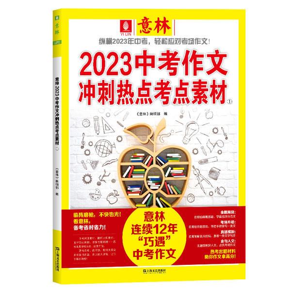 意林2023中考作文冲刺热点考点教材.1