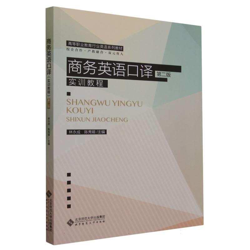 (高职高专)商务英语口译.实训教程:第二版