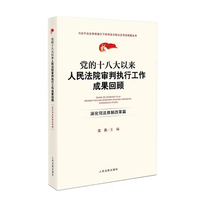 党的十八大以来人民法院审判执行工作成果回顾.深化司法体制改革篇
