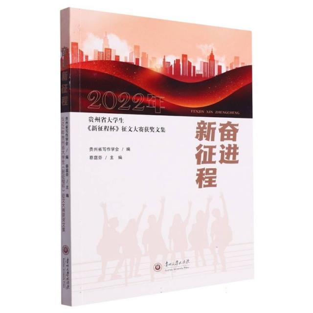 奋进新征程:2022年贵州省大学生《新征程杯》征文大赛获奖文集