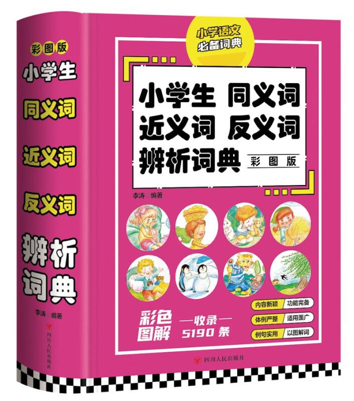 小学生同义词 近义词 反义词辨析词典