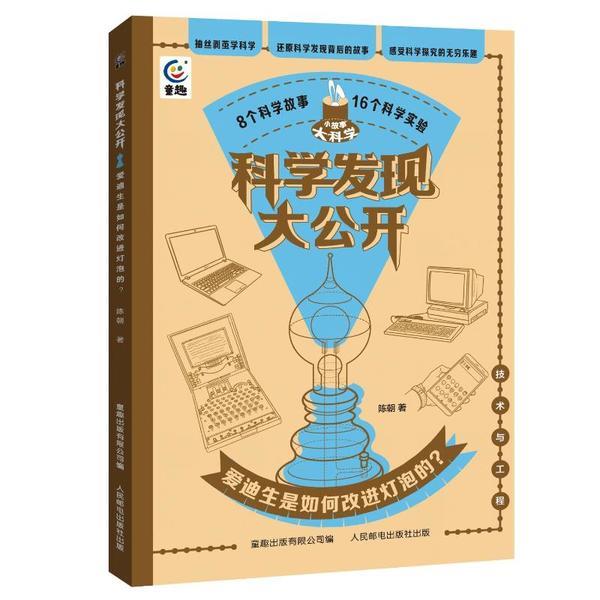 科学发现大公开 爱迪生是如何改进灯泡的?