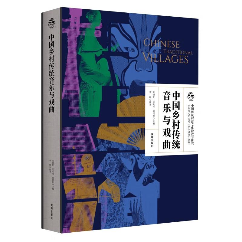 中国传统村落文化抢救与研究.非物质文化系列:中国乡村传统音乐与戏曲