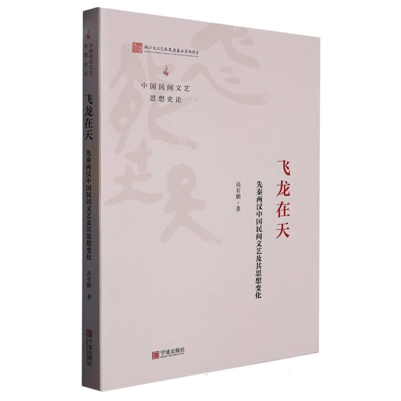 飞龙在天:先秦两汉中国民间文艺及其思想变化