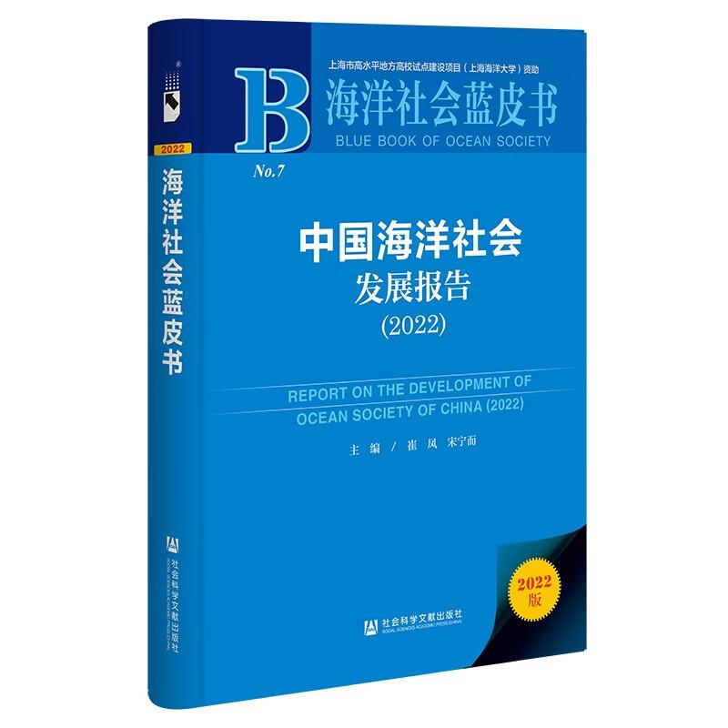 中国海洋社会发展报告:2022:2022