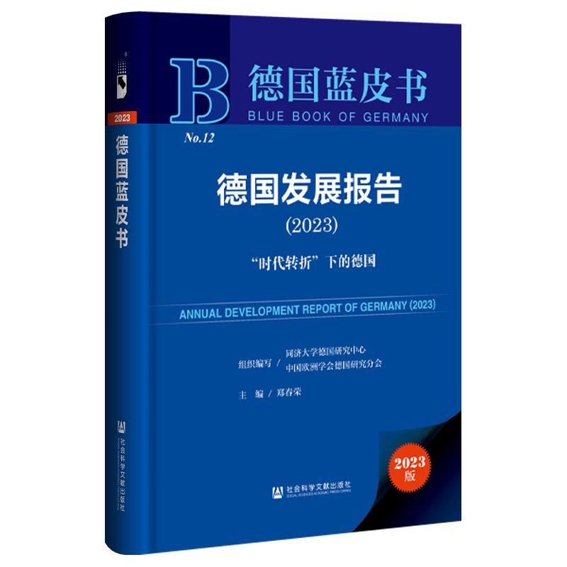 德国发展报告:2023:2023:“时代转折”下的德国